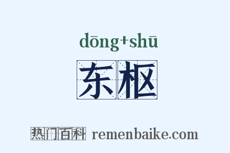 东枢是什么意思的图片